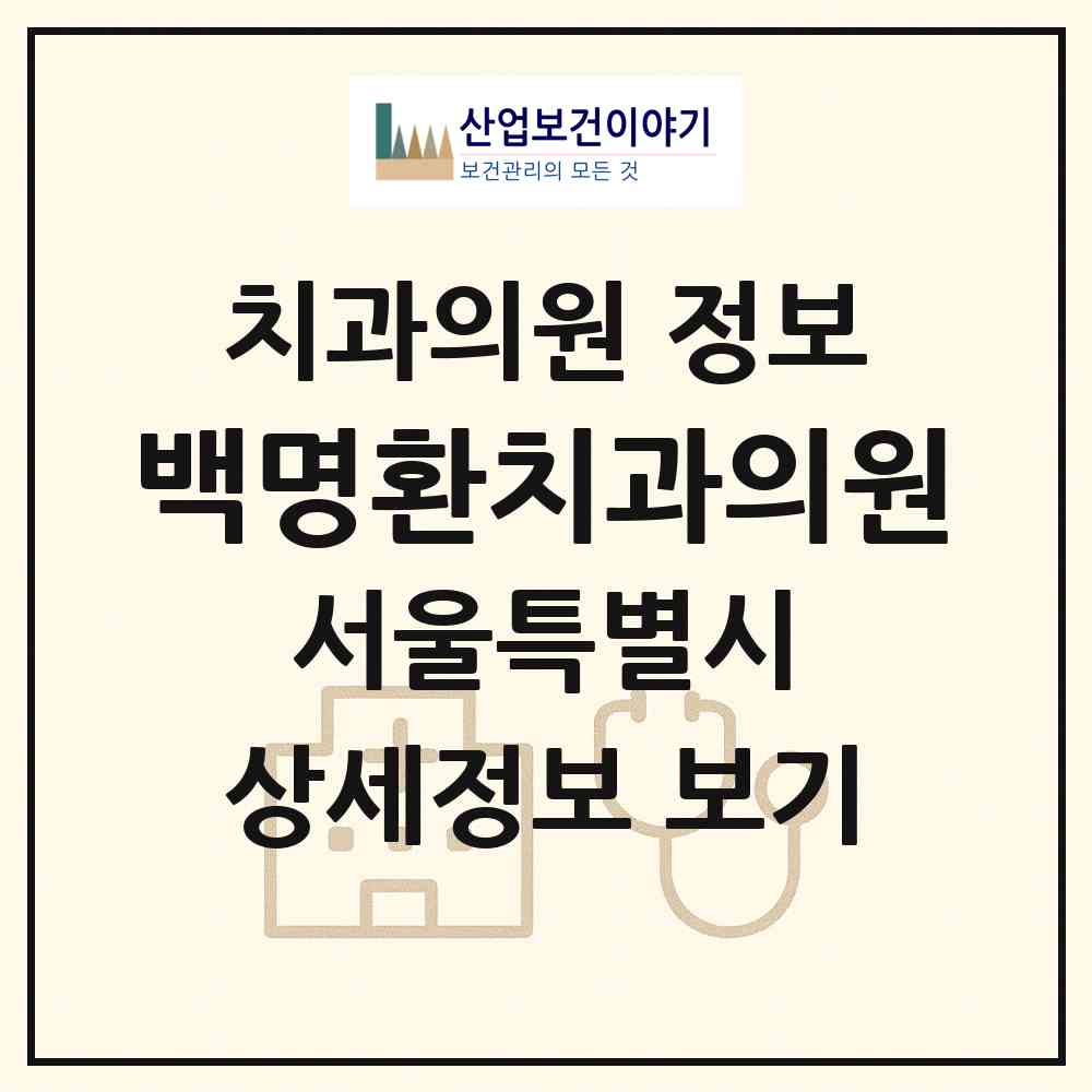 2026 백명환치과의원 (서울 마포구 아현동)|치과의원|요양기관 정보