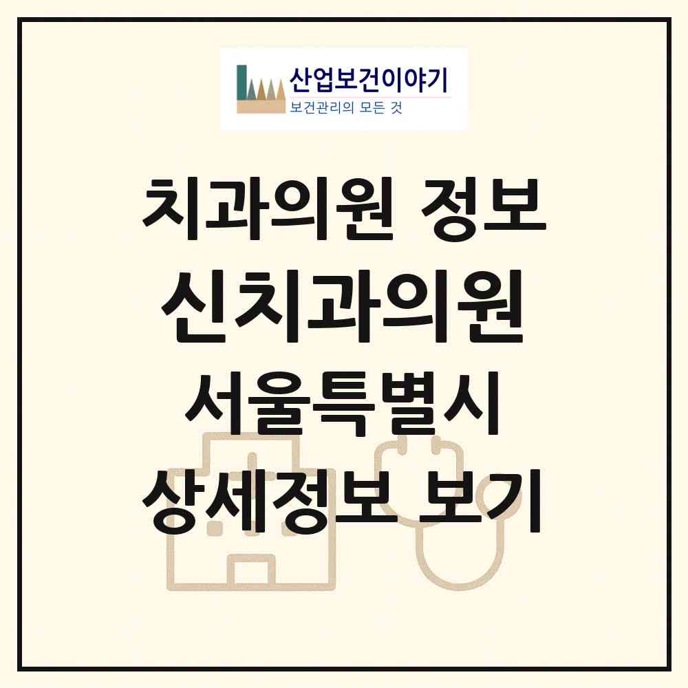 2026 신치과의원 (서울 송파구 방이2동)|치과의원|요양기관 정보