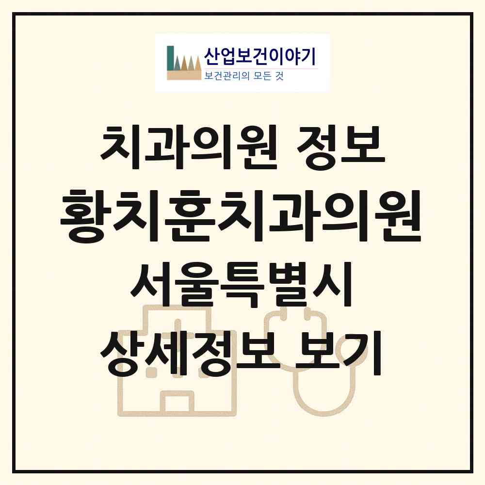 2026 황치훈치과의원 (서울 서대문구 홍제3동)|치과의원|요양기관 정보