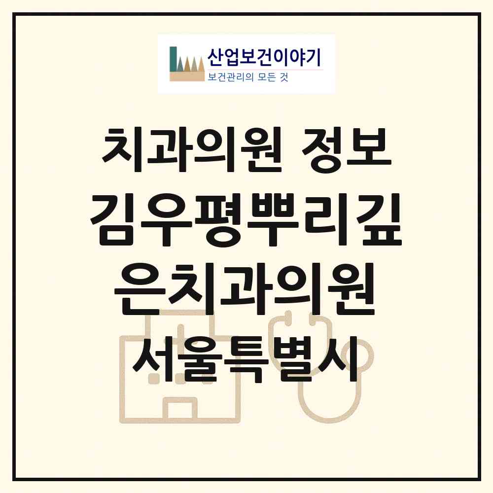 2026 김우평뿌리깊은치과의원 (서울 서대문구 홍제1동)|치과의원|요양기관 정보