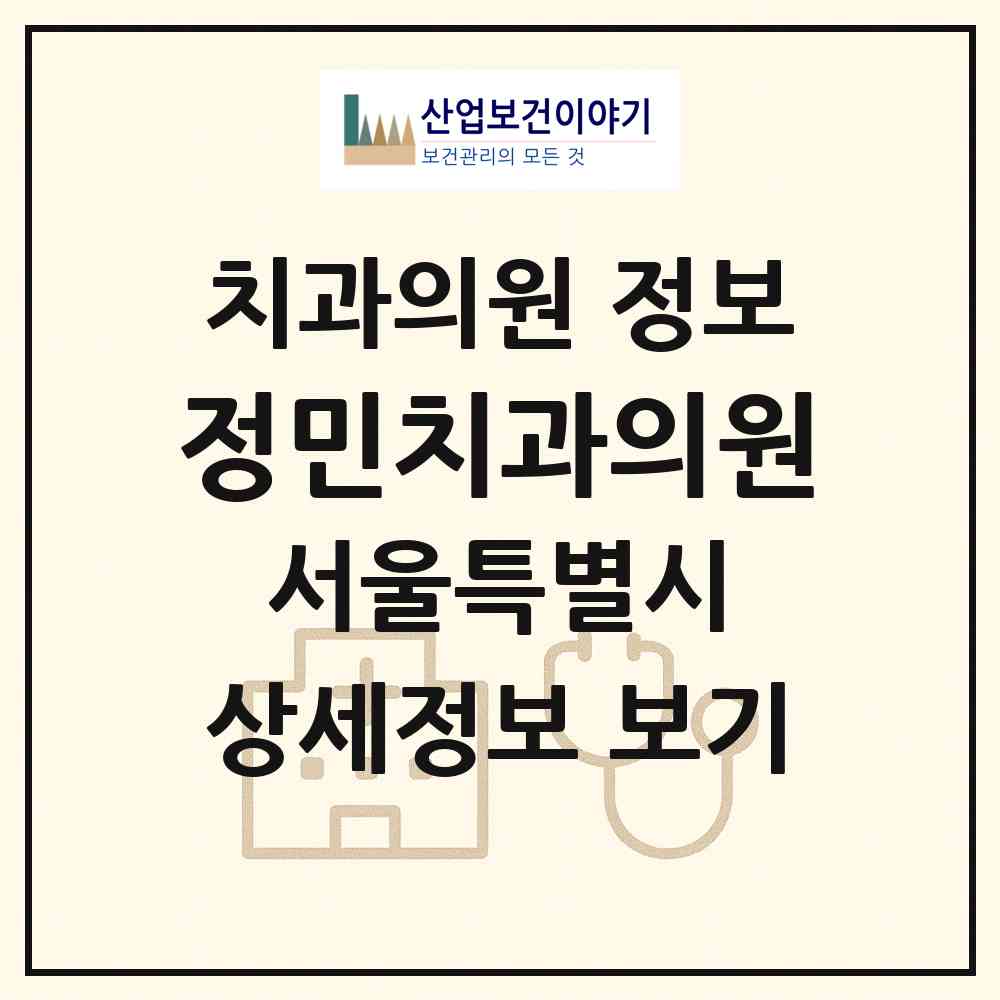 2026 정민치과의원 (서울 영등포구 대림3동)|치과의원|요양기관 정보
