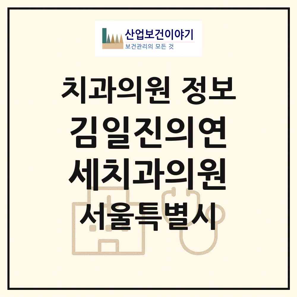 2026 김일진의연세치과의원 (서울 은평구 응암1동)|치과의원|요양기관 정보