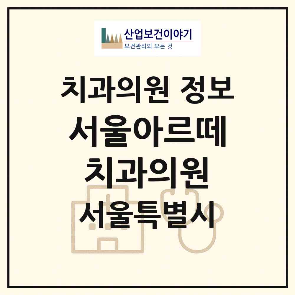 2026 서울아르떼치과의원 (서울 성북구 길음1동)|치과의원|요양기관 정보