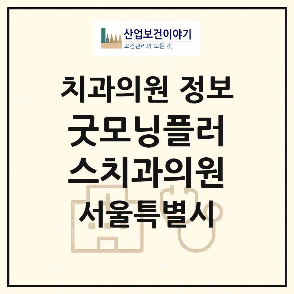 2026 굿모닝플러스치과의원 (서울 강서구 염창동)|치과의원|요양기관 정보