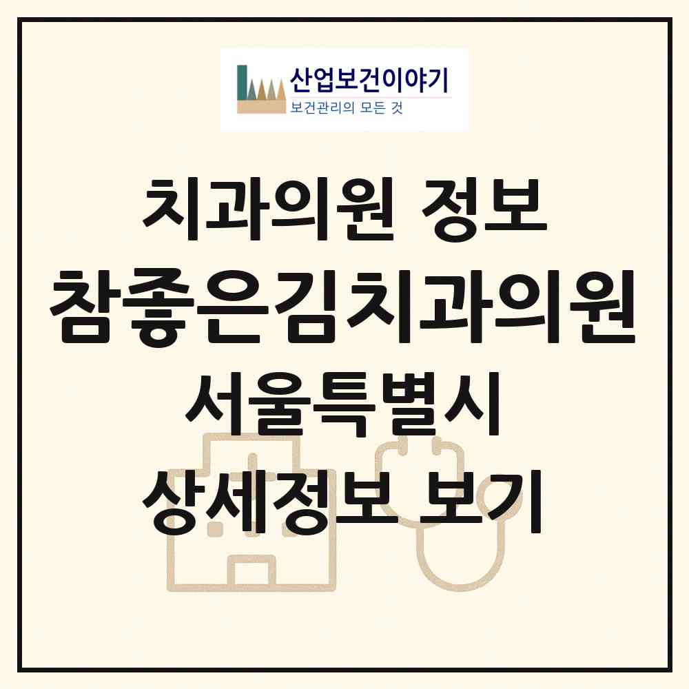 2026 참좋은김치과의원 (서울 강동구 성내3동)|치과의원|요양기관 정보