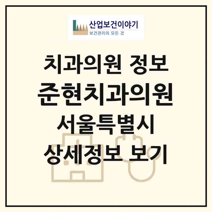2026 준현치과의원 (서울 마포구 서교동)|치과의원|요양기관 정보
