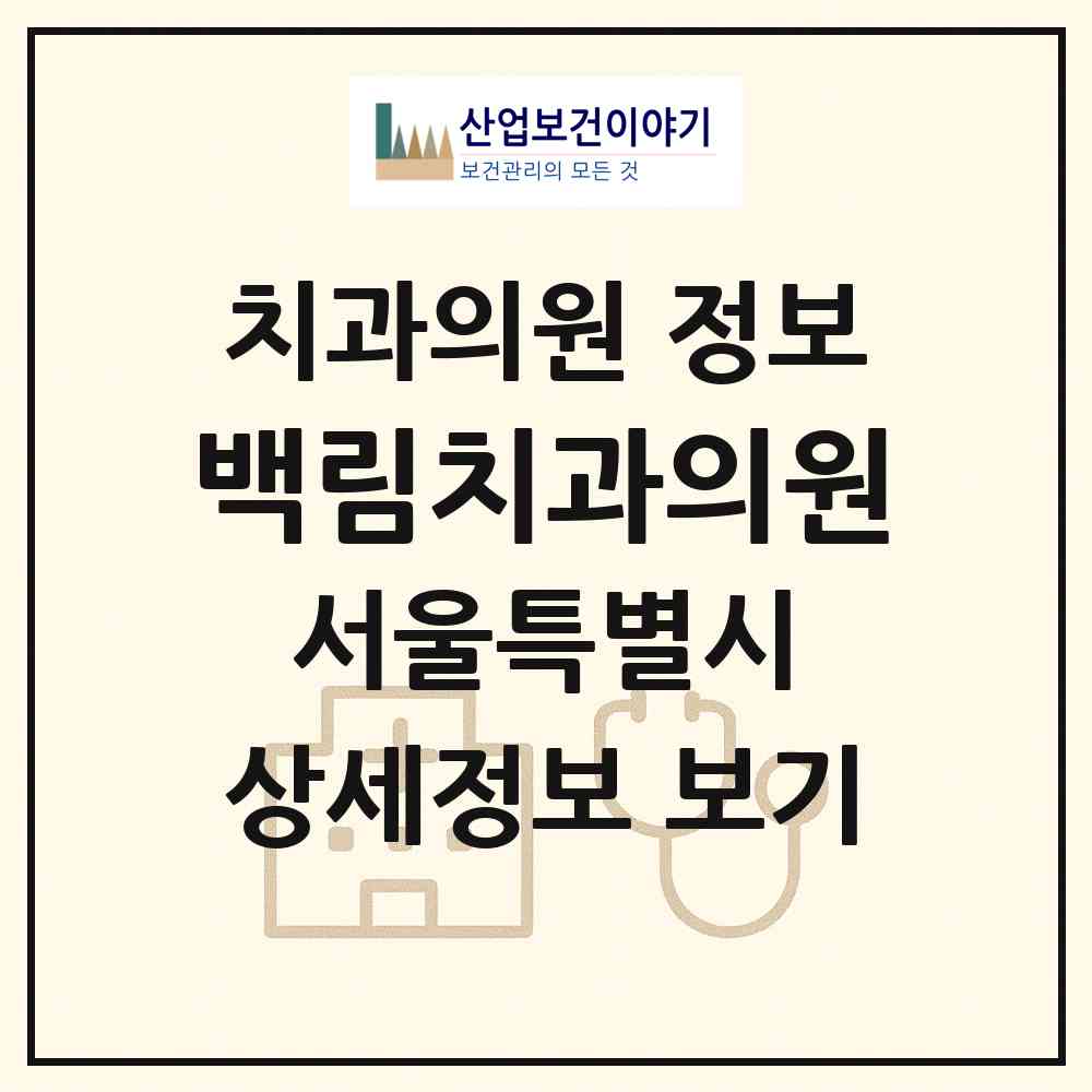 2026 백림치과의원 (서울 강남구 개포4동)|치과의원|요양기관 정보