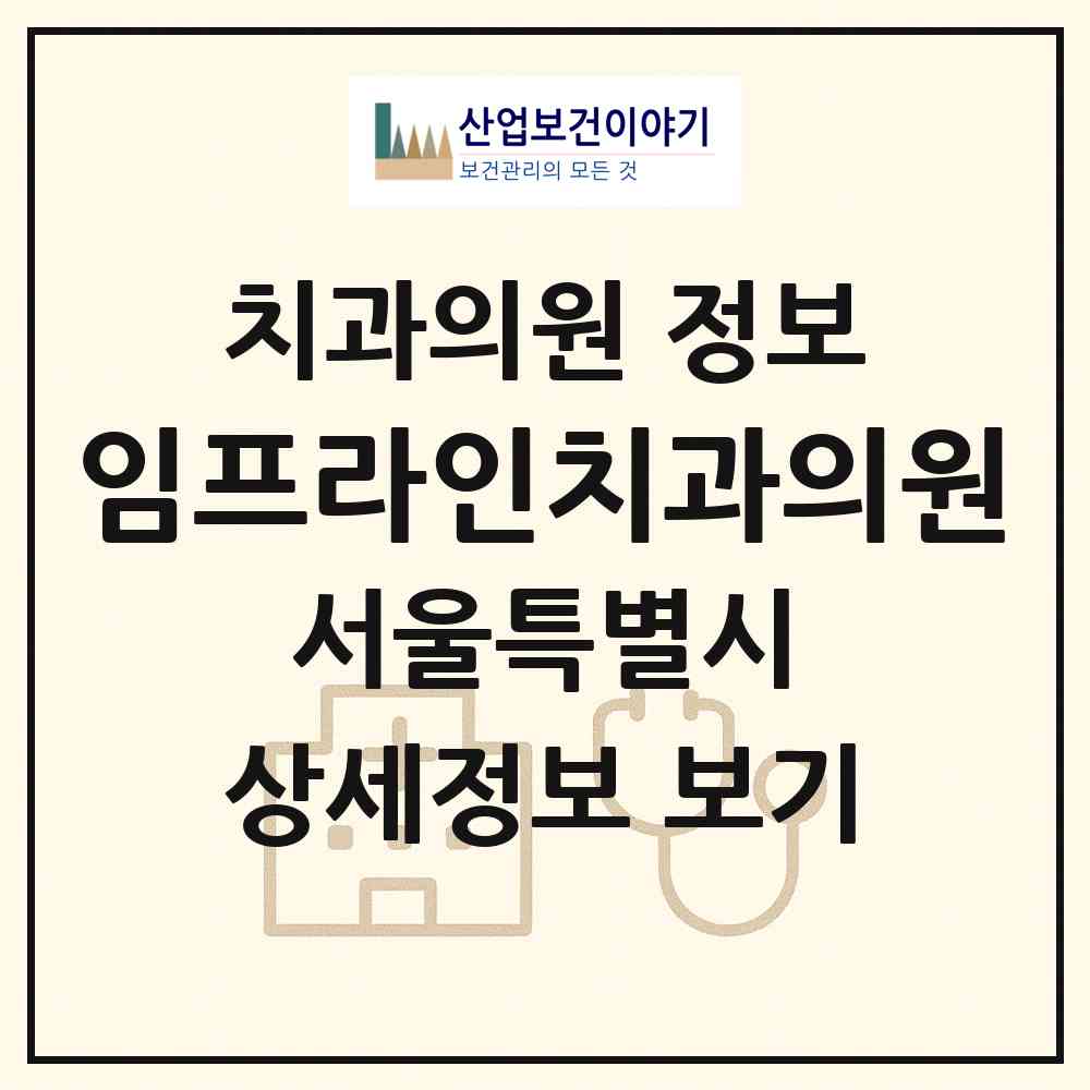 2026 임프라인치과의원 (서울 서대문구 신촌동)|치과의원|요양기관 정보
