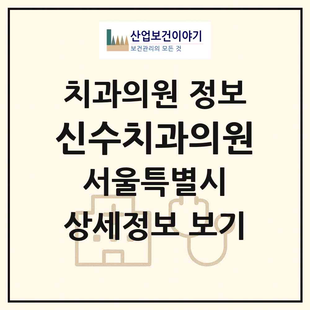2026 신수치과의원 (서울 마포구 신수동)|치과의원|요양기관 정보