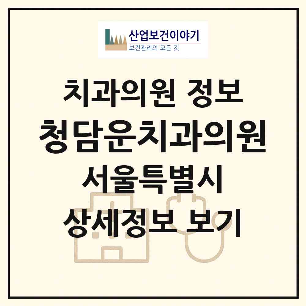 2026 청담운치과의원 (서울 강남구 청담동)|치과의원|요양기관 정보