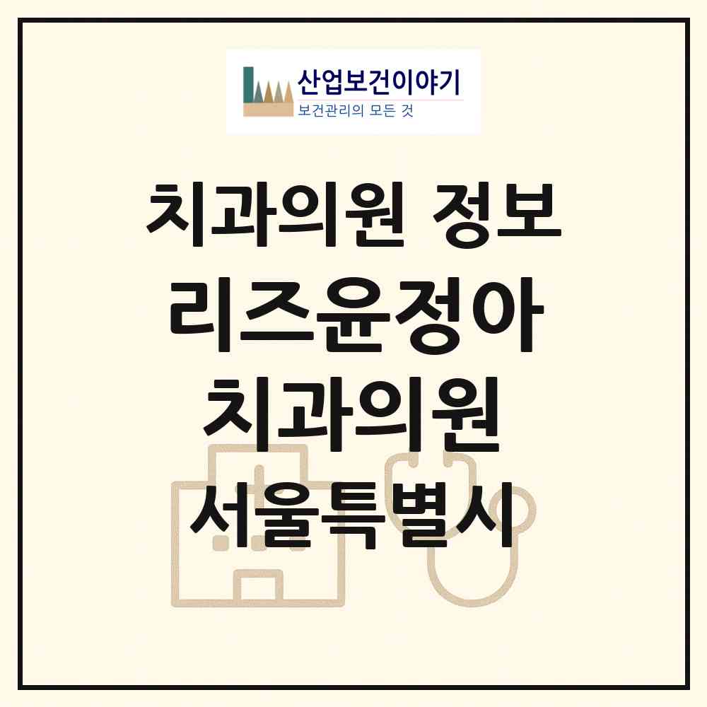 2026 리즈윤정아치과의원 (서울 강남구 신사동)|치과의원|요양기관 정보