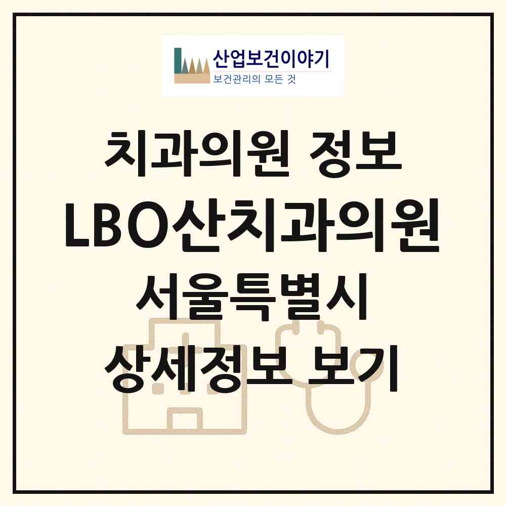 2026 LBO산치과의원 (서울 중랑구 중화2동)|치과의원|요양기관 정보