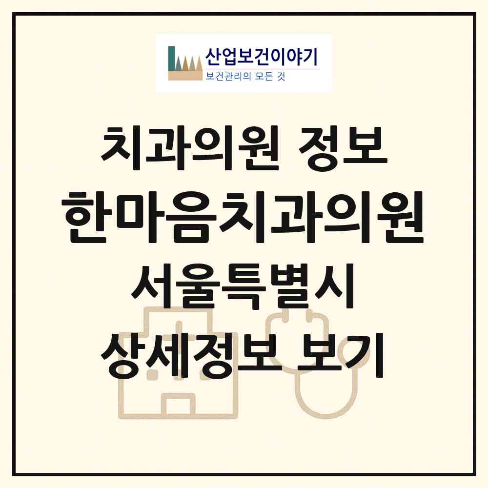 2026 한마음치과의원 (서울 용산구 청파동)|치과의원|요양기관 정보