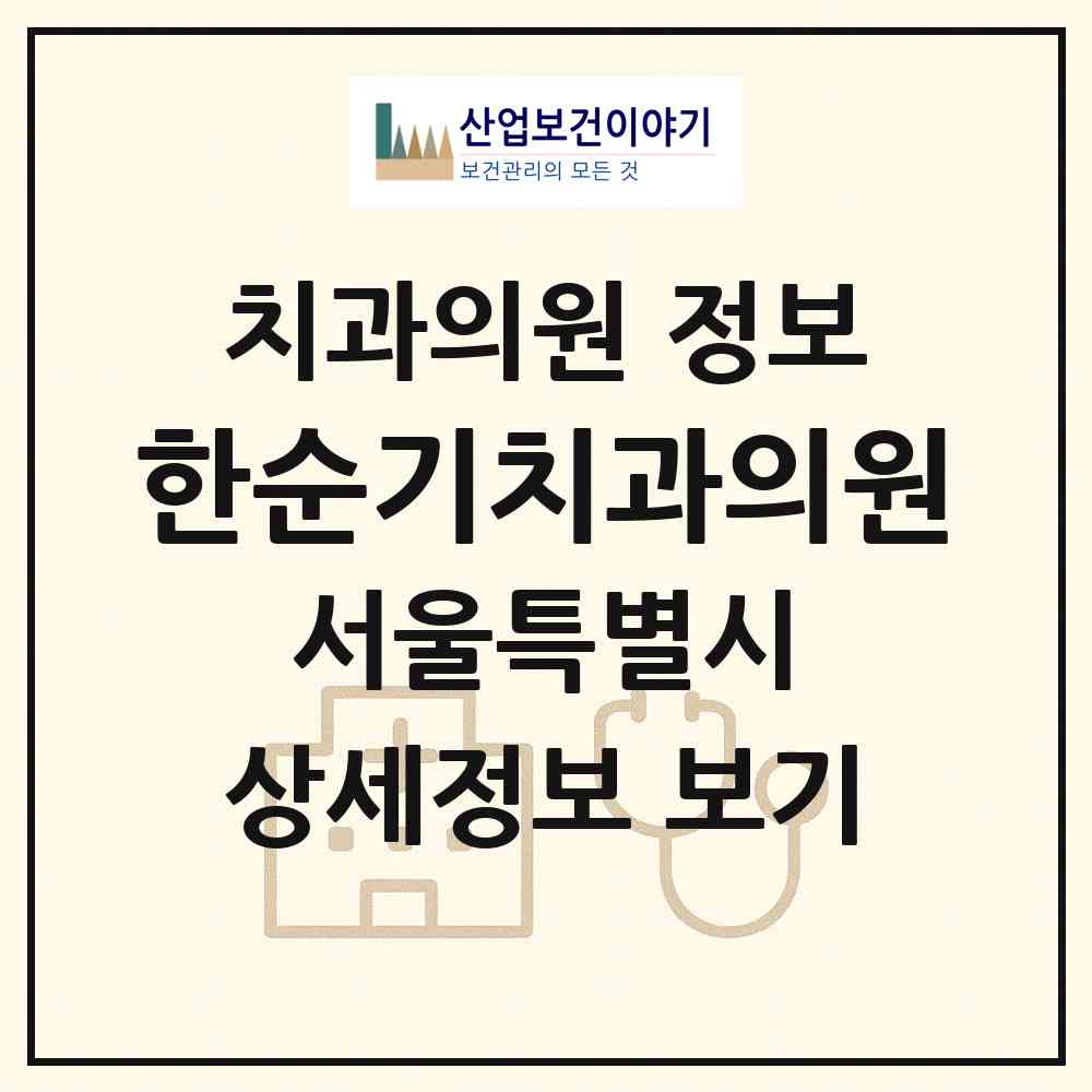 2026 한순기치과의원 (서울 강남구 삼성1동)|치과의원|요양기관 정보