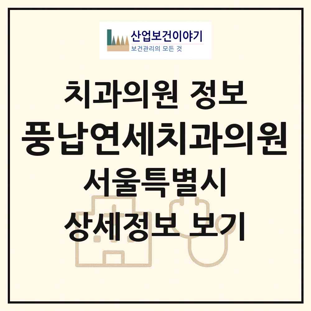 2026 풍납연세치과의원 (서울 송파구 풍납2동)|치과의원|요양기관 정보