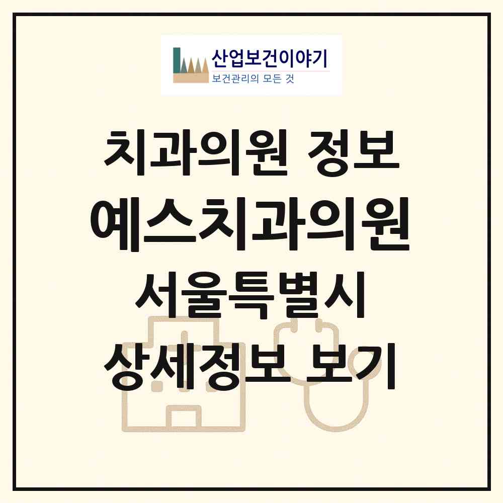 2026 예스치과의원 (서울 서초구 양재1동)|치과의원|요양기관 정보