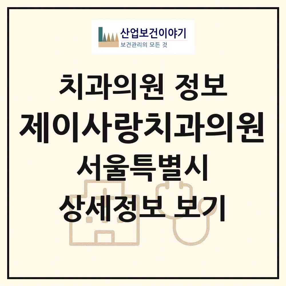 2026 제이사랑치과의원 (서울 동대문구 전농1동)|치과의원|요양기관 정보