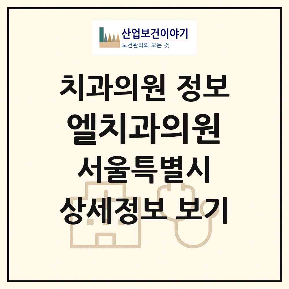 2026 엘치과의원 (서울 강남구 도곡1동)|치과의원|요양기관 정보