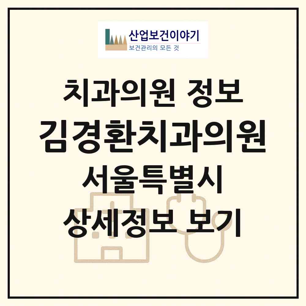 2026 김경환치과의원 (서울 중랑구 중화2동)|치과의원|요양기관 정보