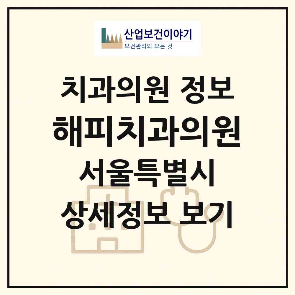 2026 해피치과의원 (서울 구로구 구로5동)|치과의원|요양기관 정보