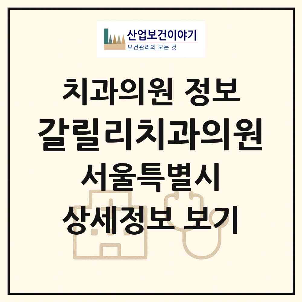 2026 갈릴리치과의원 (서울 강동구 명일1동)|치과의원|요양기관 정보