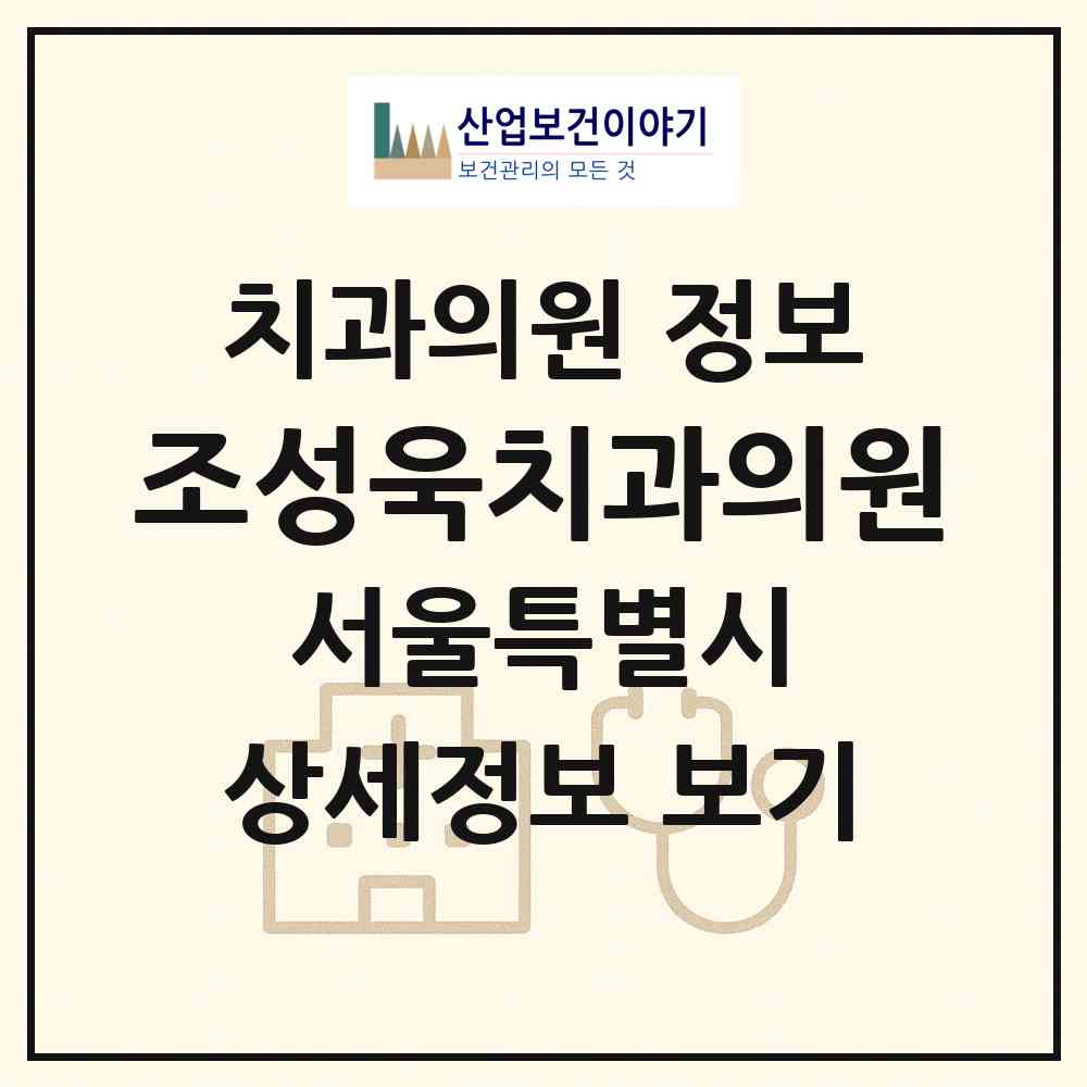 2026 조성욱치과의원 (서울 노원구 상계6.7동)|치과의원|요양기관 정보