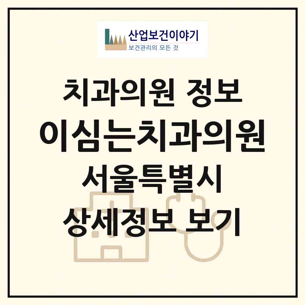 2026 이심는치과의원 (서울 강동구 성내2동)|치과의원|요양기관 정보