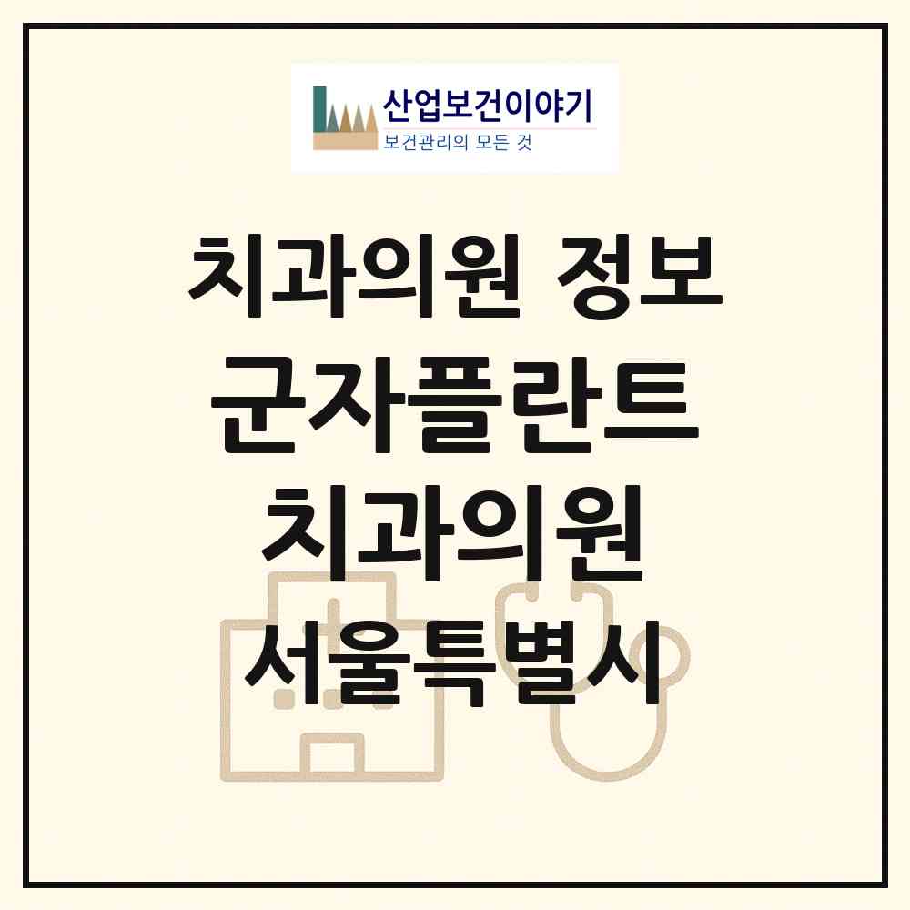 2026 군자플란트치과의원 (서울 광진구 능동)|치과의원|요양기관 정보