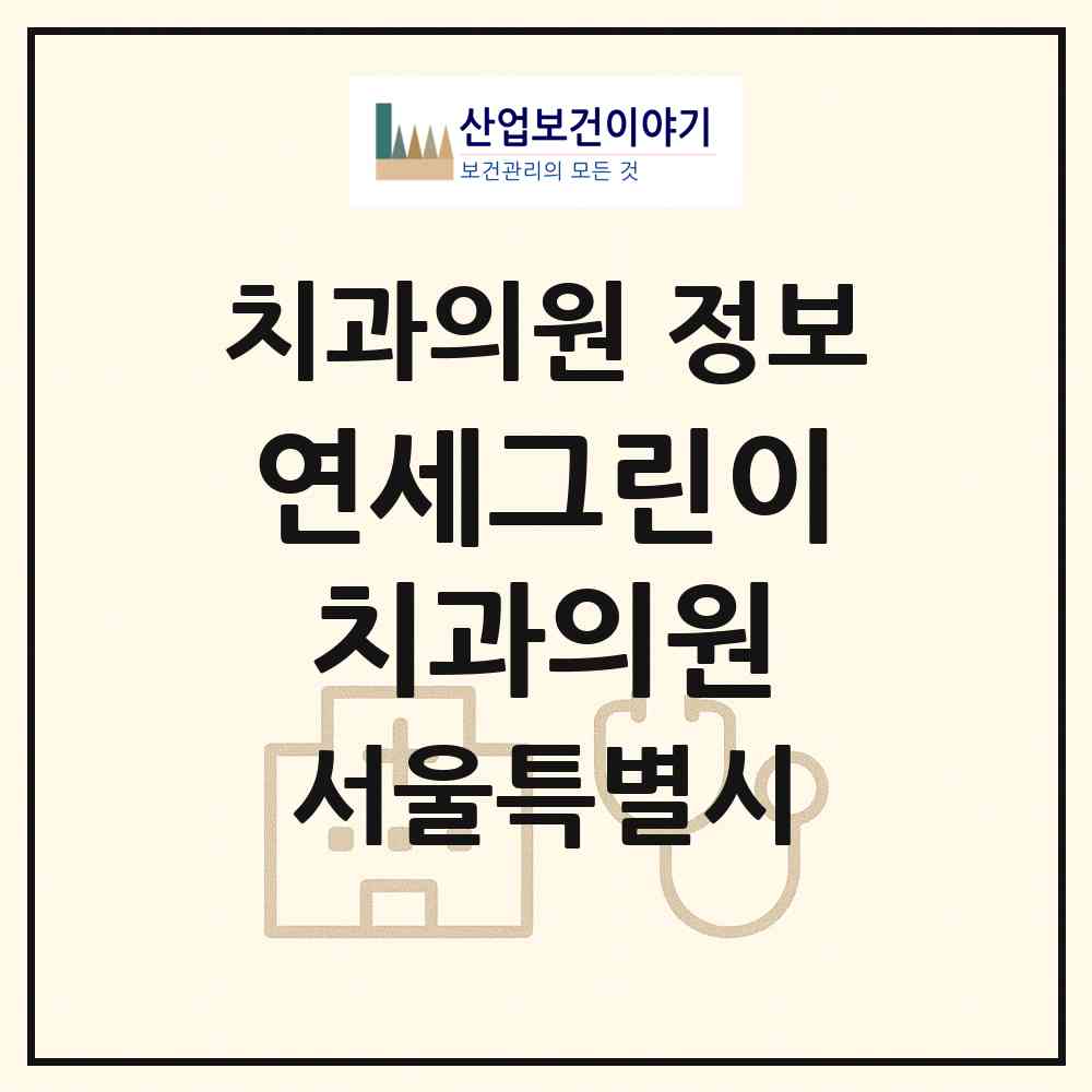2026 연세그린이치과의원 (서울 영등포구 여의동)|치과의원|요양기관 정보
