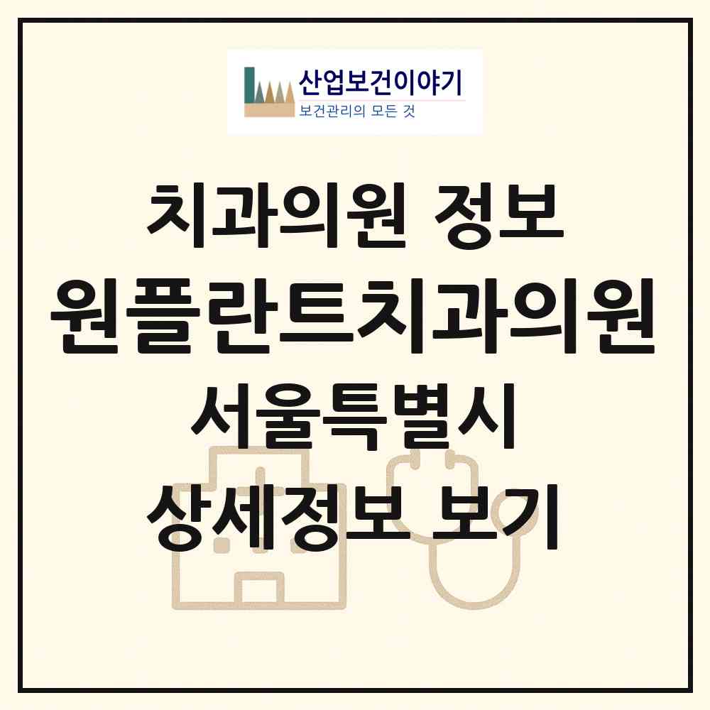 2026 원플란트치과의원 (서울 동작구 상도4동)|치과의원|요양기관 정보