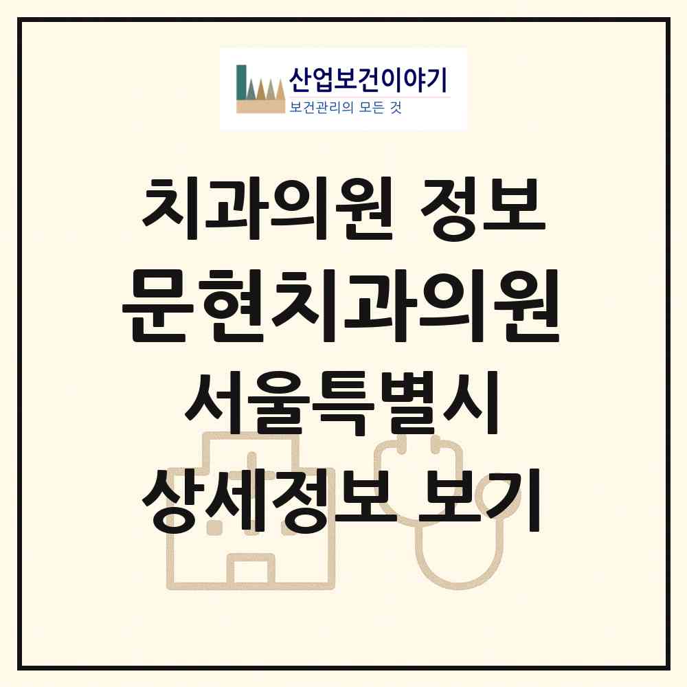 2026 문현치과의원 (서울 관악구 미성동)|치과의원|요양기관 정보
