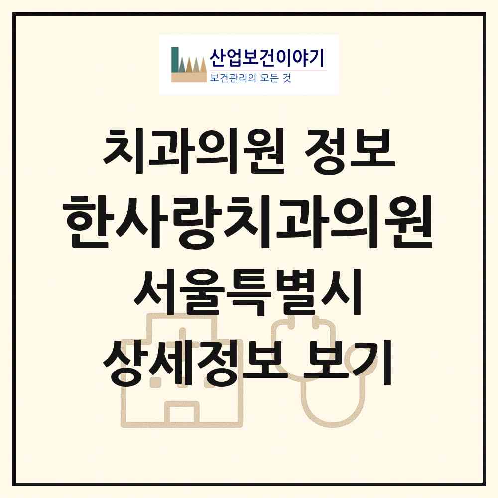 2026 한사랑치과의원 (서울 마포구 망원1동)|치과의원|요양기관 정보