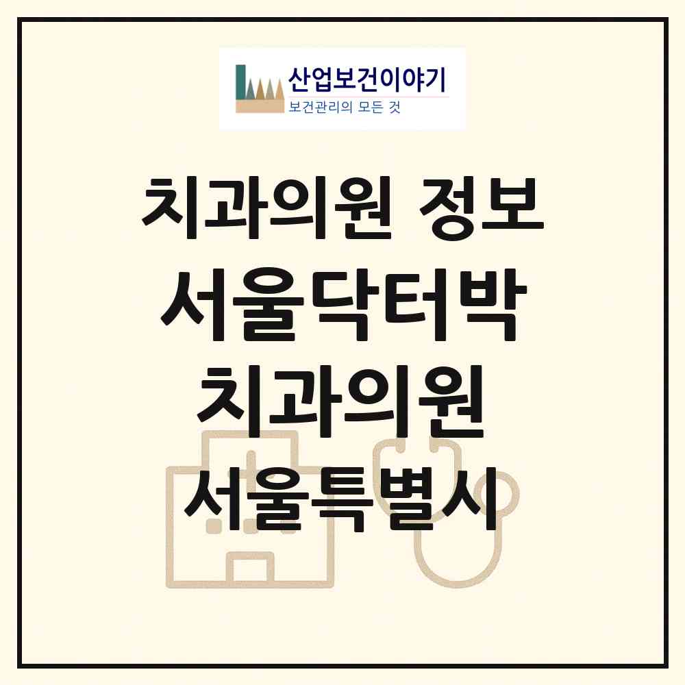 2026 서울닥터박치과의원 (서울 중구 중림동)|치과의원|요양기관 정보