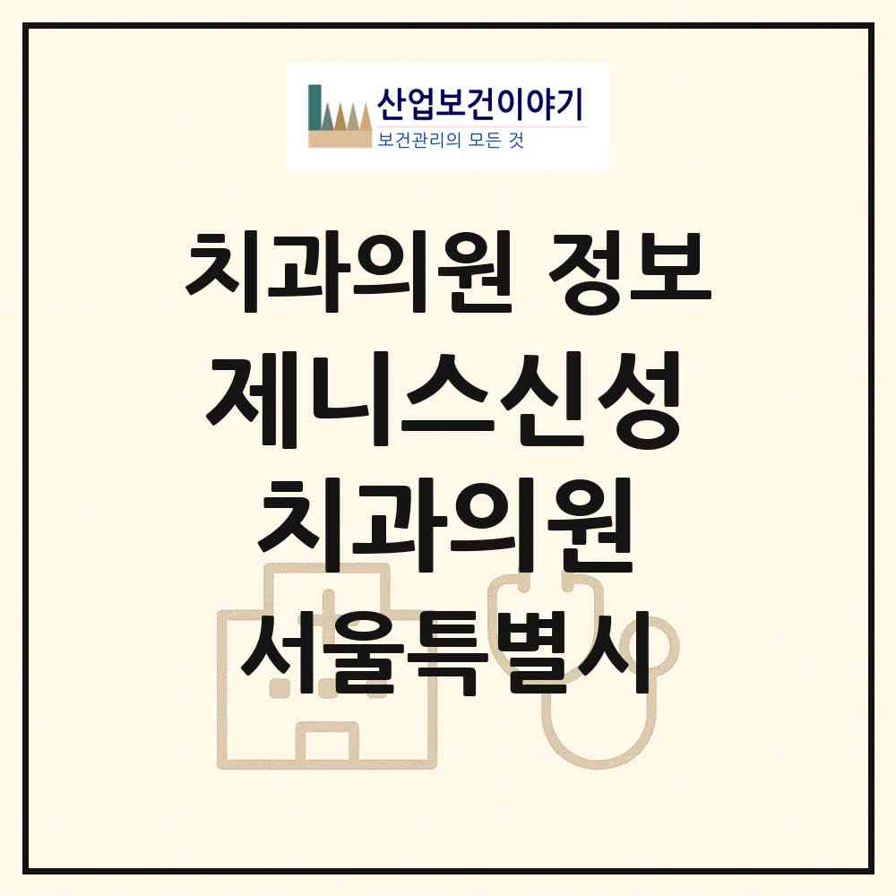 2026 제니스신성치과의원 (서울 중구 신당동)|치과의원|요양기관 정보