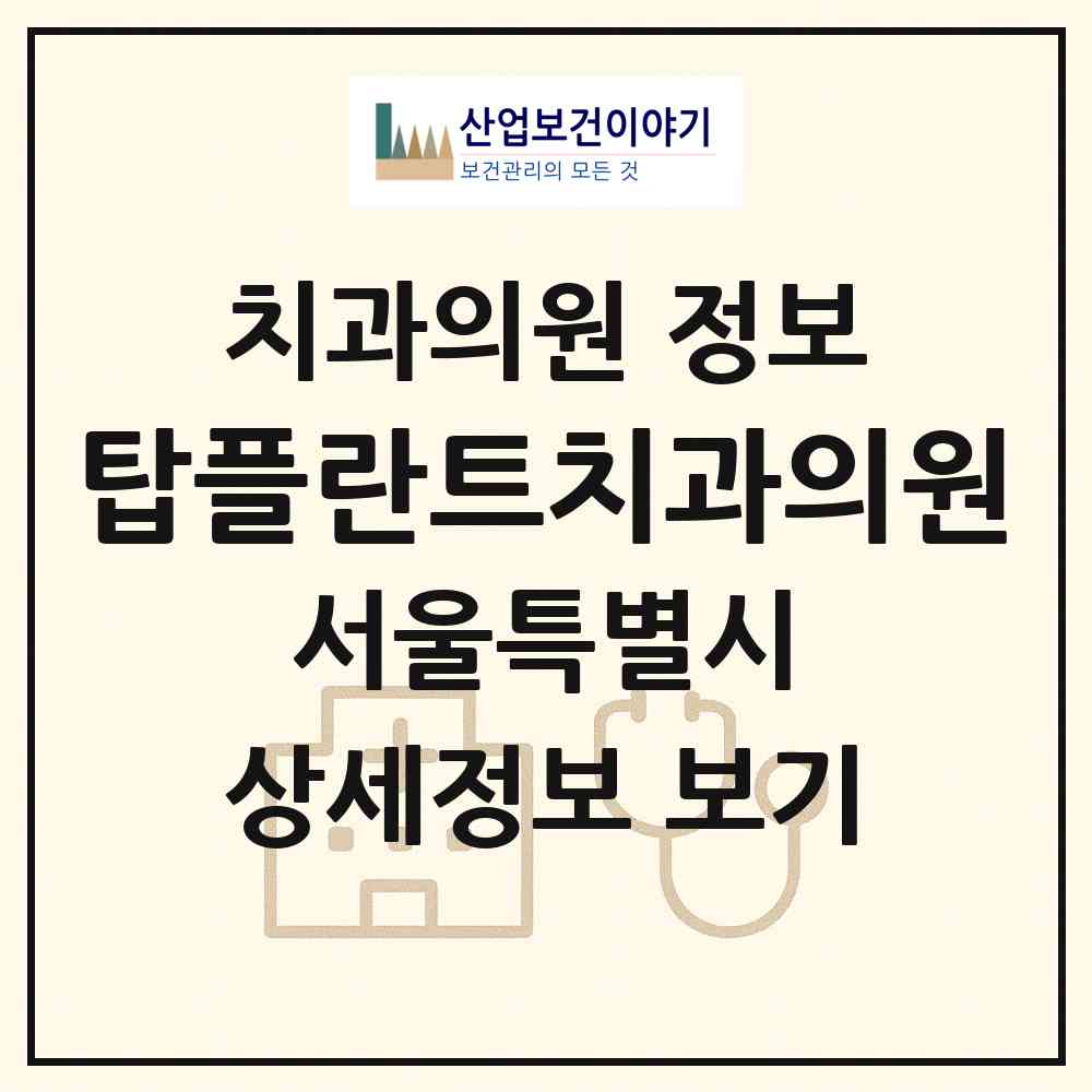 2026 탑플란트치과의원 (서울 양천구 신정4동)|치과의원|요양기관 정보