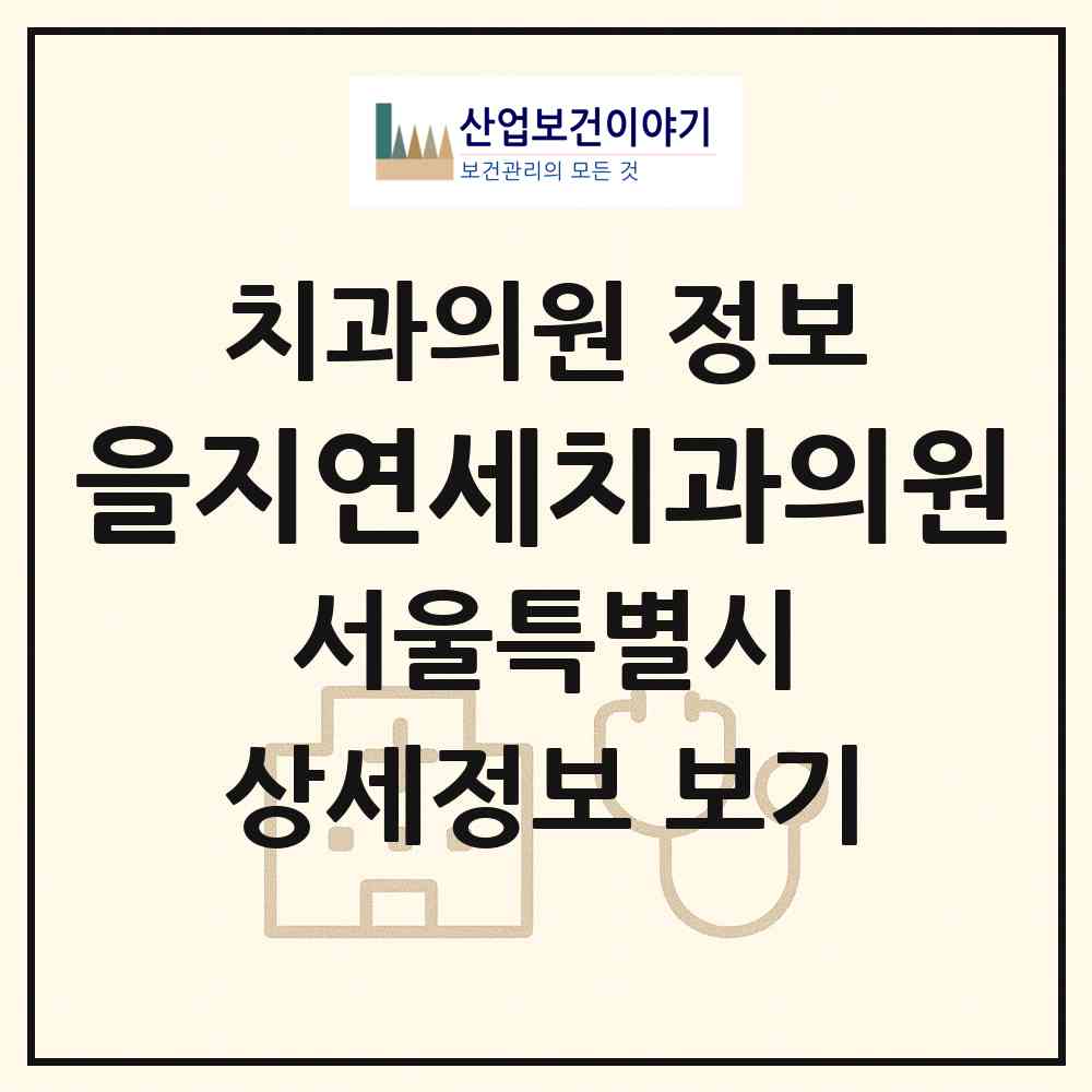 2026 을지연세치과의원 (서울 중구 을지로동)|치과의원|요양기관 정보