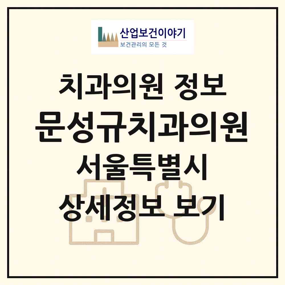 2026 문성규치과의원 (서울 동대문구 장안1동)|치과의원|요양기관 정보