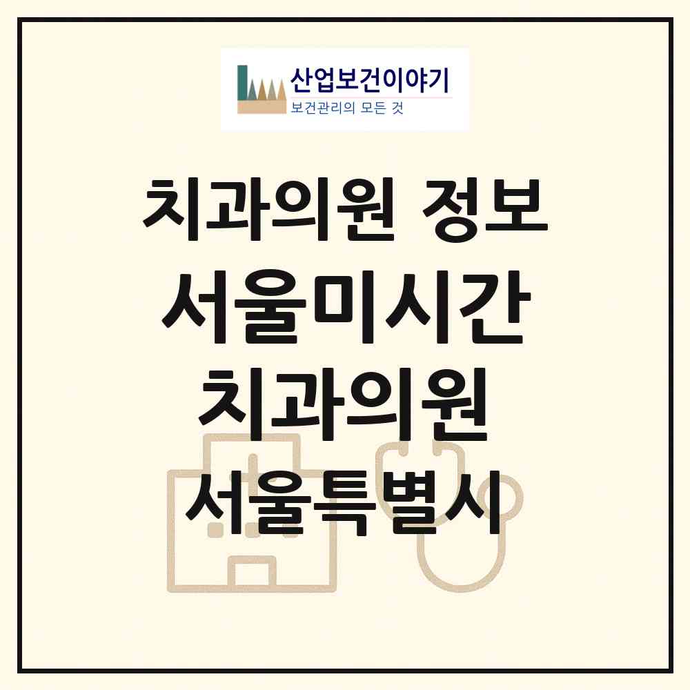 2026 서울미시간치과의원 (서울 강남구 논현1동)|치과의원|요양기관 정보
