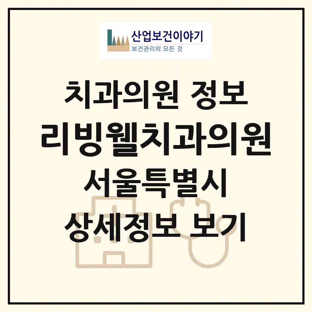 2026 리빙웰치과의원 (서울 양천구 목1동)|치과의원|요양기관 정보