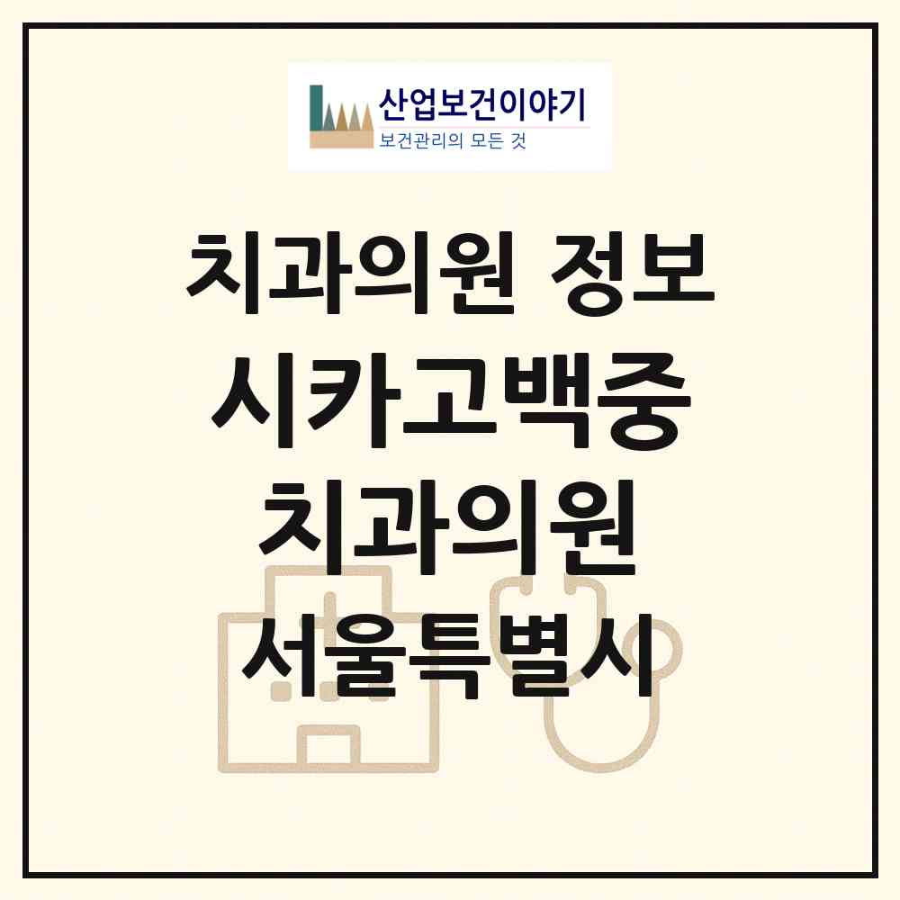 2026 시카고백중치과의원 (서울 노원구 상계6.7동)|치과의원|요양기관 정보