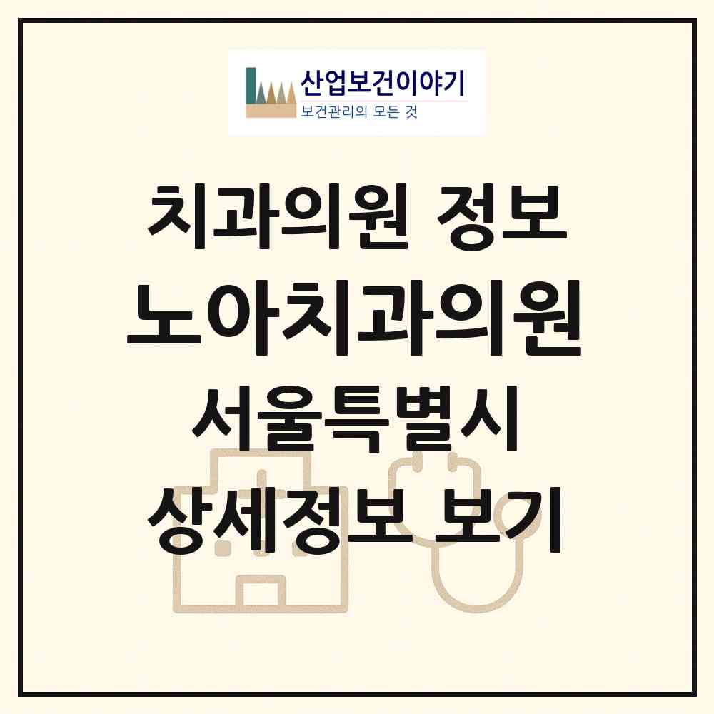 2026 노아치과의원 (서울 성북구 정릉1동)|치과의원|요양기관 정보
