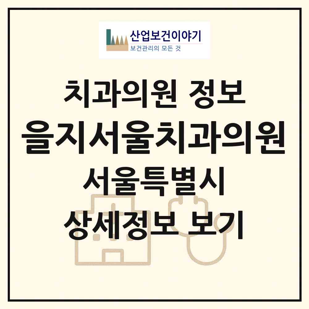 2026 을지서울치과의원 (서울 중구 을지로동)|치과의원|요양기관 정보