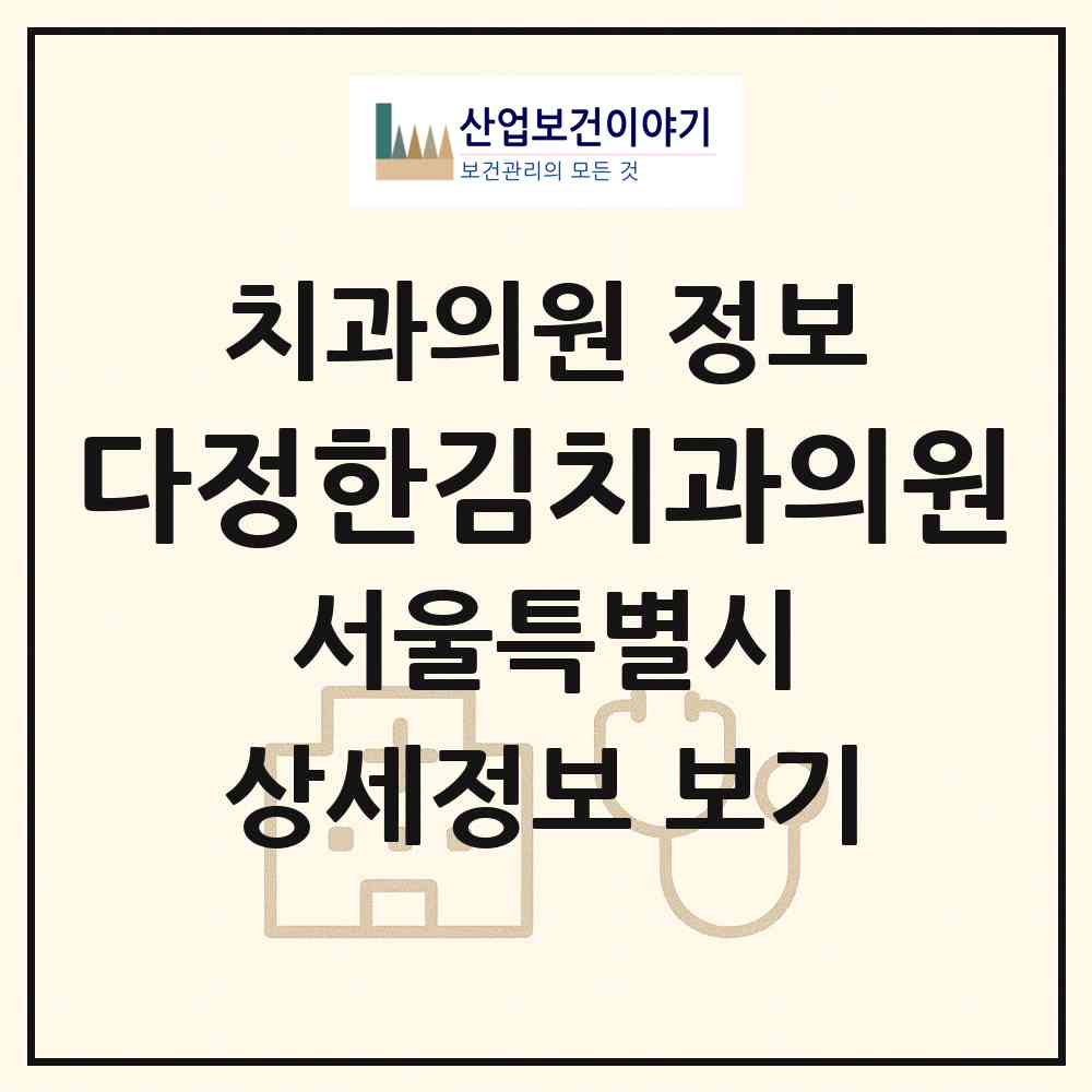 2026 다정한김치과의원 (서울 강동구 천호2동)|치과의원|요양기관 정보