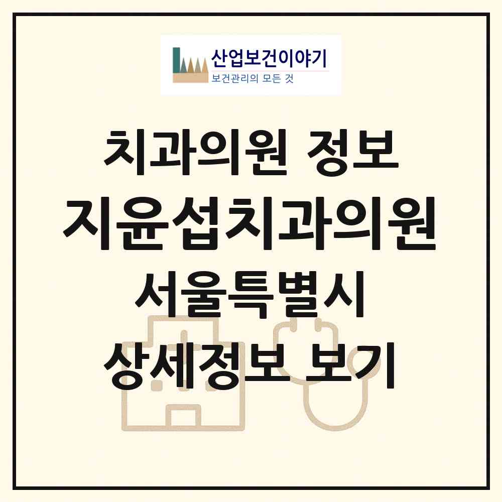 2026 지윤섭치과의원 (서울 마포구 염리동)|치과의원|요양기관 정보