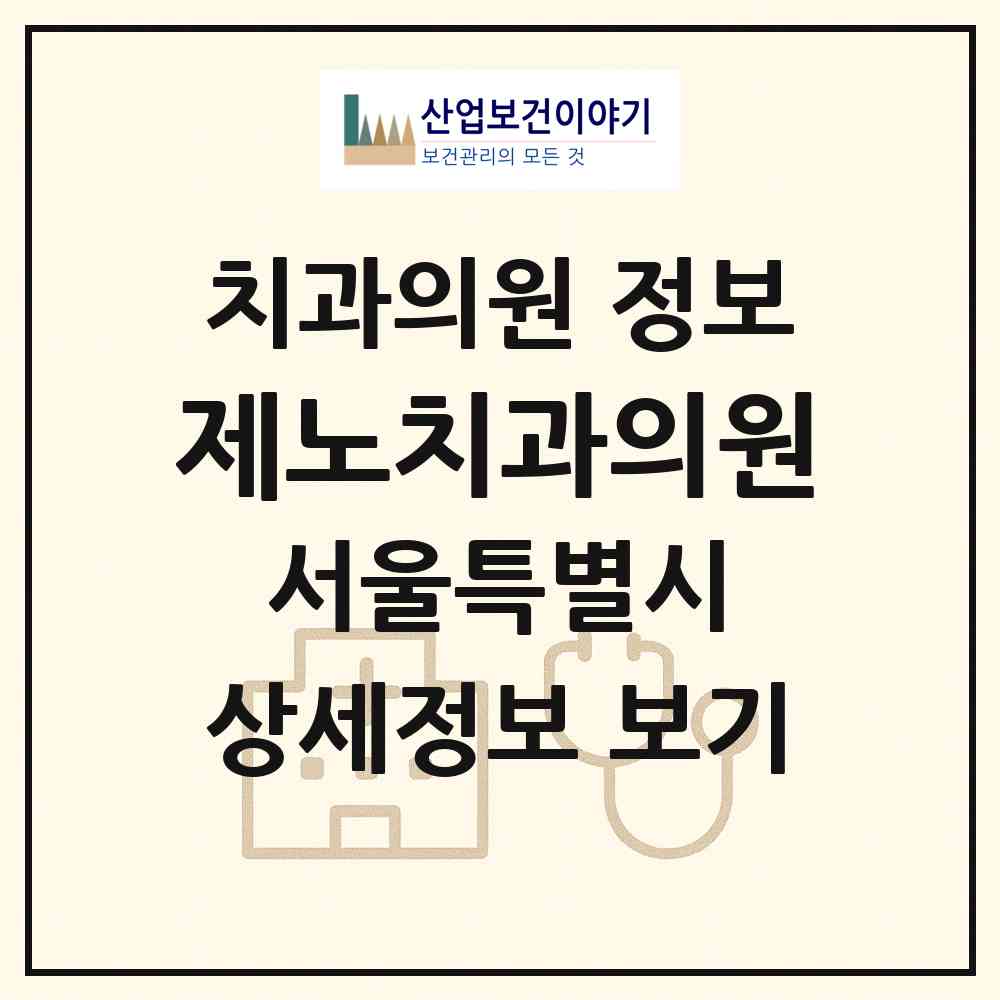 2026 제노치과의원 (서울 동대문구 장안2동)|치과의원|요양기관 정보