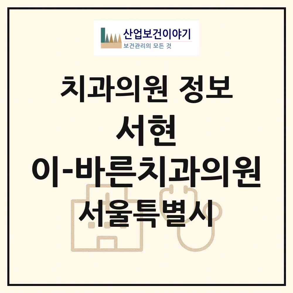 2026 서현 이-바른치과의원 (서울 송파구 잠실6동)|치과의원|요양기관 정보