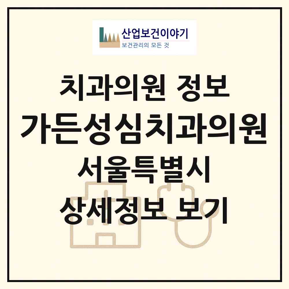 2026 가든성심치과의원 (서울 송파구 문정2동)|치과의원|요양기관 정보
