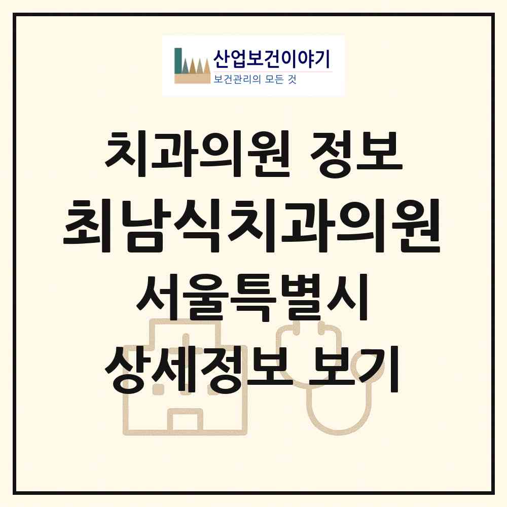 2026 최남식치과의원 (서울 서초구 방배본동)|치과의원|요양기관 정보