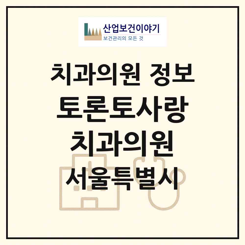 2026 토론토사랑치과의원 (서울 관악구 청림동)|치과의원|요양기관 정보