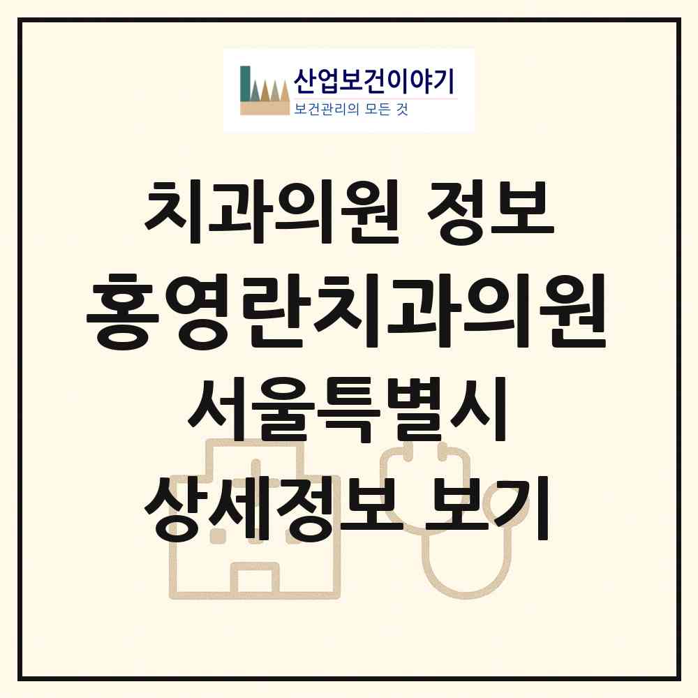 2026 홍영란치과의원 (서울 도봉구 창4동)|치과의원|요양기관 정보